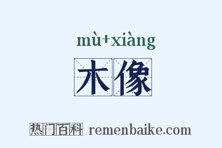 木像是什么意思的图片